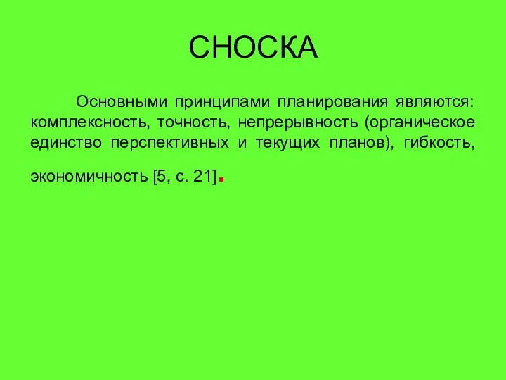 СНОСКА Основными принципами планирования являются: комплексность, точность, непрерывность (органическое единство перспективных и