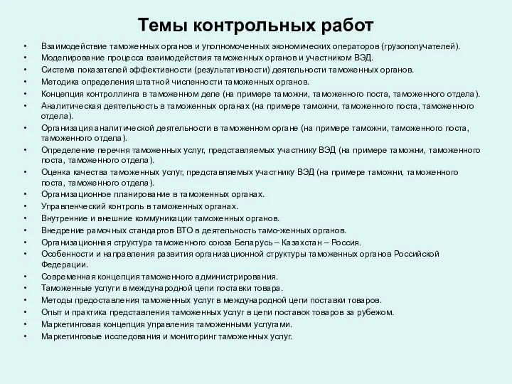 Темы контрольных работ Взаимодействие таможенных органов и уполномоченных экономических операторов (грузополучателей). Моделирование