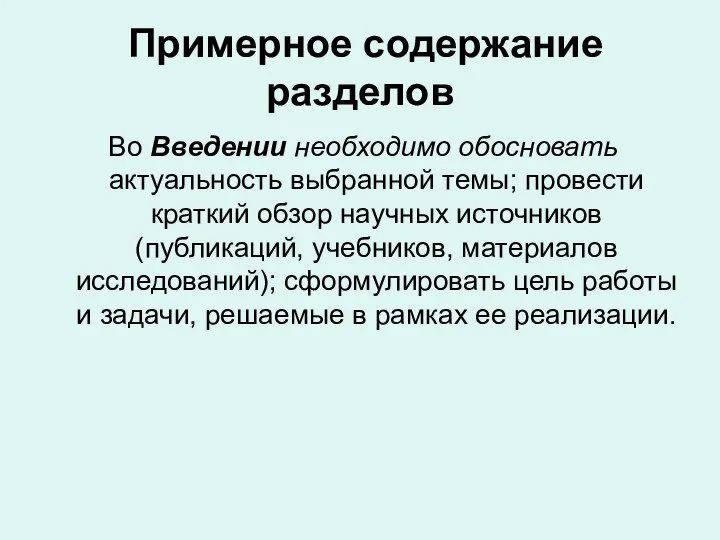 Примерное содержание разделов Во Введении необходимо обосновать актуальность выбранной темы; провести краткий