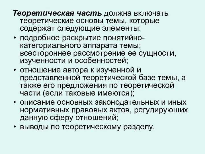 Теоретическая часть должна включать теоретические основы темы, которые содержат следующие элементы: подробное