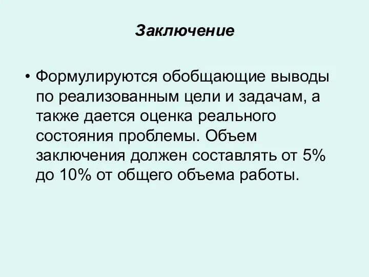 Заключение Формулируются обобщающие выводы по реализованным цели и задачам, а также дается