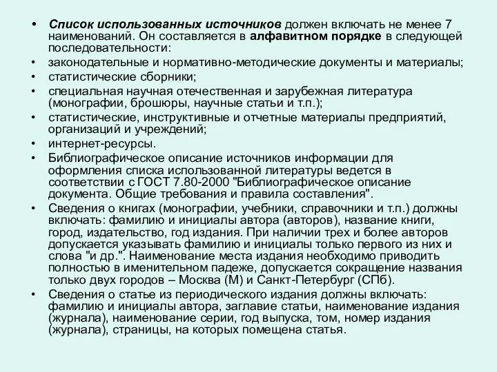 Список использованных источников должен включать не менее 7 наименований. Он составляется в