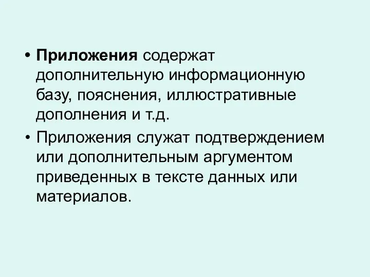 Приложения содержат дополнительную информационную базу, пояснения, иллюстративные дополнения и т.д. Приложения служат