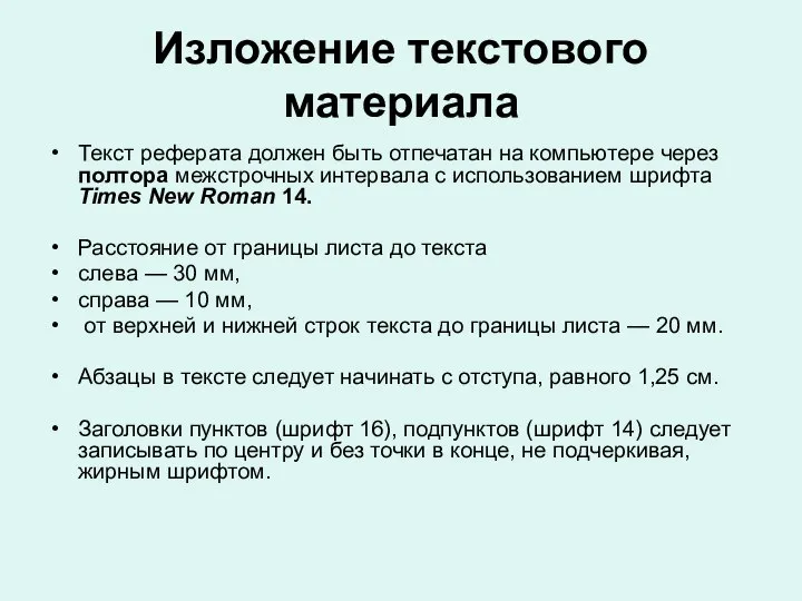 Изложение текстового материала Текст реферата должен быть отпечатан на компьютере через полтора