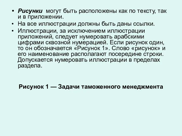 Рисунки могут быть расположены как по тексту, так и в приложении. На