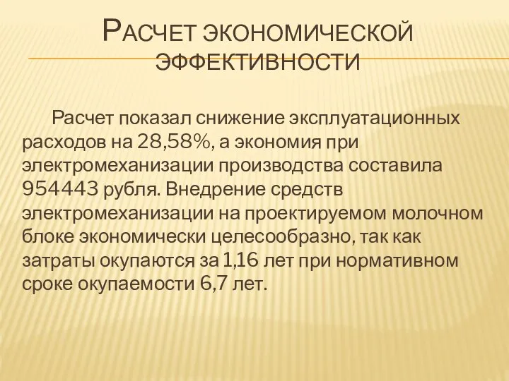 РАСЧЕТ ЭКОНОМИЧЕСКОЙ ЭФФЕКТИВНОСТИ Расчет показал снижение эксплуатационных расходов на 28,58%, а экономия