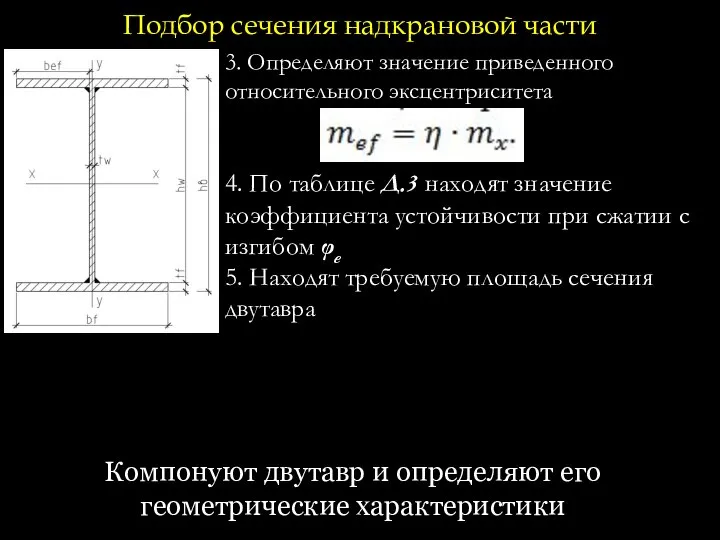 3. Определяют значение приведенного относительного эксцентриситета 4. По таблице Д.3 находят значение