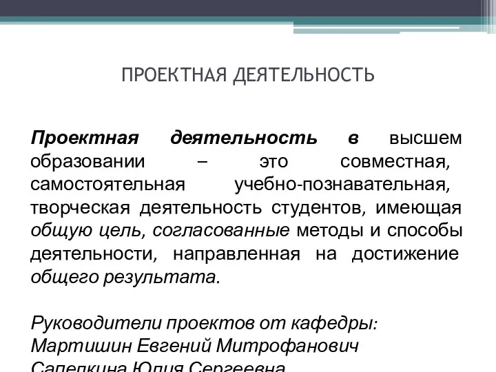 Проектная деятельность в высшем образовании – это совместная, самостоятельная учебно-познавательная, творческая деятельность