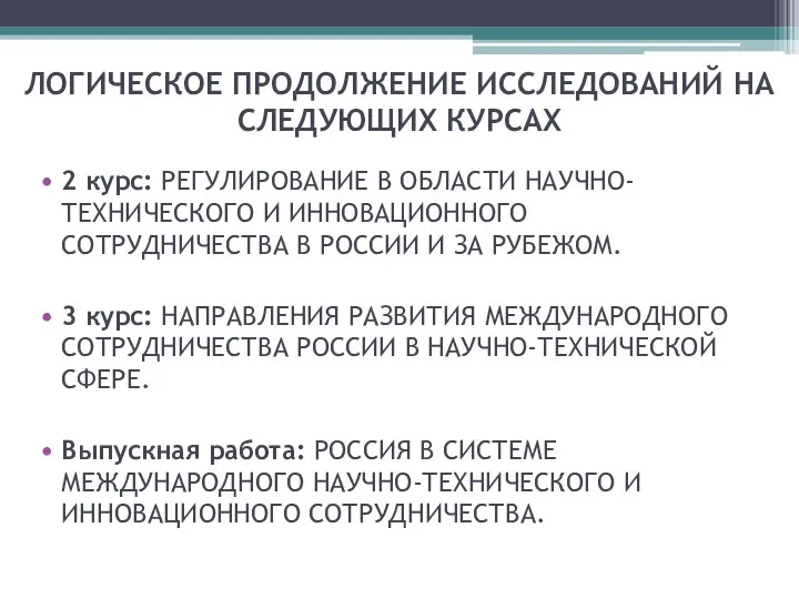 ЛОГИЧЕСКОЕ ПРОДОЛЖЕНИЕ ИССЛЕДОВАНИЙ НА СЛЕДУЮЩИХ КУРСАХ 2 курс: РЕГУЛИРОВАНИЕ В ОБЛАСТИ НАУЧНО-ТЕХНИЧЕСКОГО