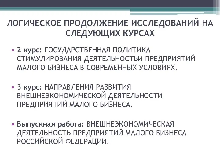 ЛОГИЧЕСКОЕ ПРОДОЛЖЕНИЕ ИССЛЕДОВАНИЙ НА СЛЕДУЮЩИХ КУРСАХ 2 курс: ГОСУДАРСТВЕННАЯ ПОЛИТИКА СТИМУЛИРОВАНИЯ ДЕЯТЕЛЬНОСТЬИ