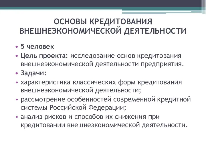 ОСНОВЫ КРЕДИТОВАНИЯ ВНЕШНЕЭКОНОМИЧЕСКОЙ ДЕЯТЕЛЬНОСТИ 5 человек Цель проекта: исследование основ кредитования внешнеэкономической