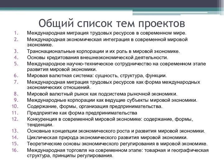 Общий список тем проектов Международная миграция трудовых ресурсов в современном мире. Международная