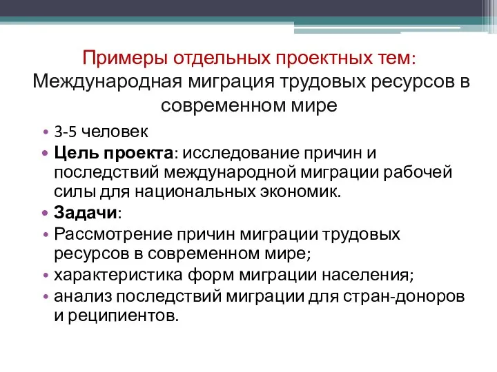 Примеры отдельных проектных тем: Международная миграция трудовых ресурсов в современном мире 3-5