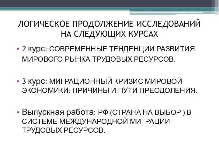 ЛОГИЧЕСКОЕ ПРОДОЛЖЕНИЕ ИССЛЕДОВАНИЙ НА СЛЕДУЮЩИХ КУРСАХ 2 курс: СОВРЕМЕННЫЕ ТЕНДЕНЦИИ РАЗВИТИЯ МИРОВОГО