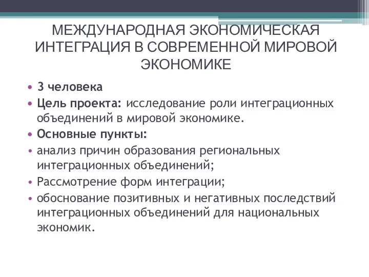 МЕЖДУНАРОДНАЯ ЭКОНОМИЧЕСКАЯ ИНТЕГРАЦИЯ В СОВРЕМЕННОЙ МИРОВОЙ ЭКОНОМИКЕ 3 человека Цель проекта: исследование