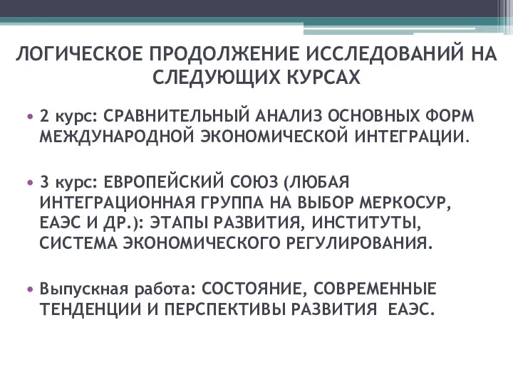 ЛОГИЧЕСКОЕ ПРОДОЛЖЕНИЕ ИССЛЕДОВАНИЙ НА СЛЕДУЮЩИХ КУРСАХ 2 курс: СРАВНИТЕЛЬНЫЙ АНАЛИЗ ОСНОВНЫХ ФОРМ