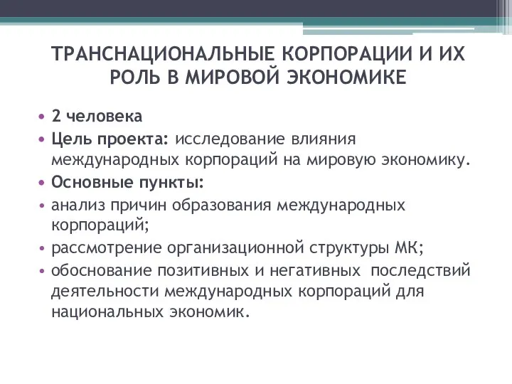 ТРАНСНАЦИОНАЛЬНЫЕ КОРПОРАЦИИ И ИХ РОЛЬ В МИРОВОЙ ЭКОНОМИКЕ 2 человека Цель проекта: