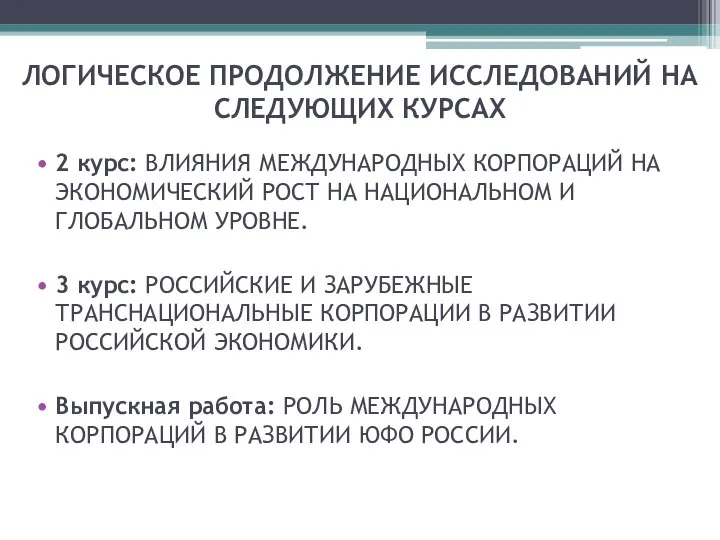 ЛОГИЧЕСКОЕ ПРОДОЛЖЕНИЕ ИССЛЕДОВАНИЙ НА СЛЕДУЮЩИХ КУРСАХ 2 курс: ВЛИЯНИЯ МЕЖДУНАРОДНЫХ КОРПОРАЦИЙ НА