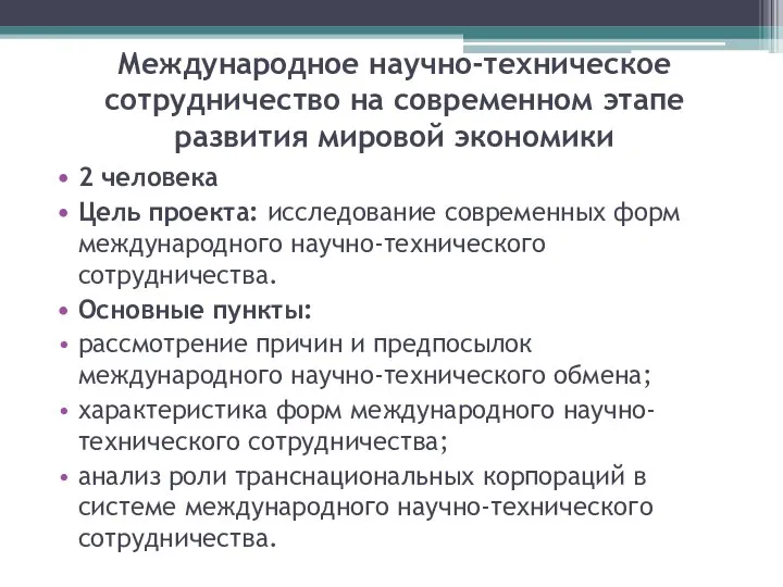 Международное научно-техническое сотрудничество на современном этапе развития мировой экономики 2 человека Цель