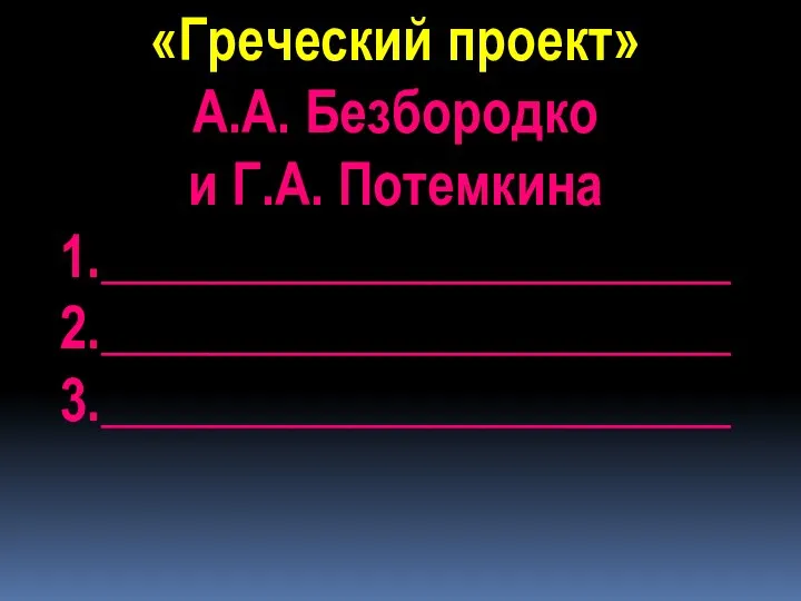 «Греческий проект» А.А. Безбородко и Г.А. Потемкина 1._______________________ 2._______________________ 3._______________________