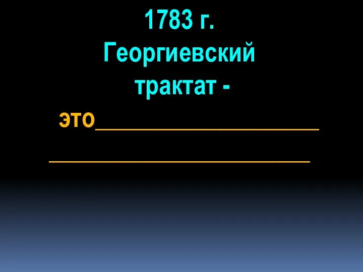 1783 г. Георгиевский трактат - это__________________ _____________________