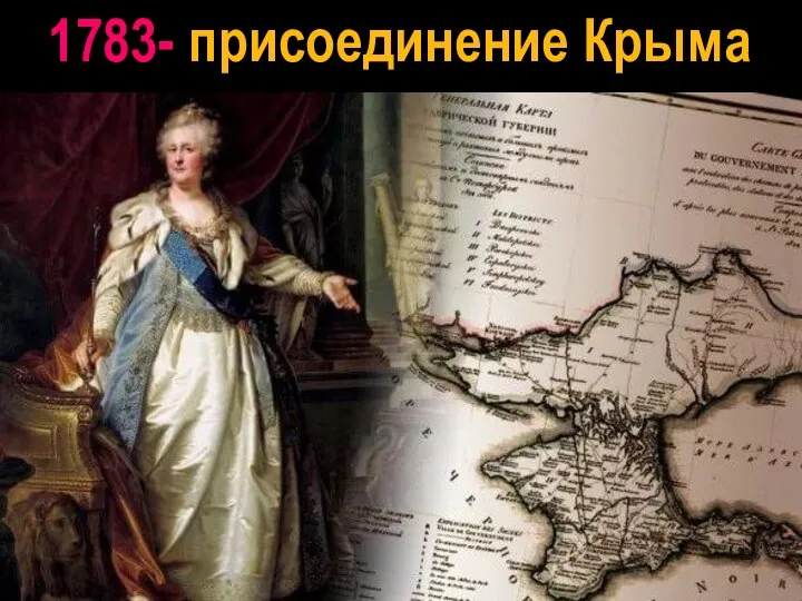 1783- присоединение Крыма