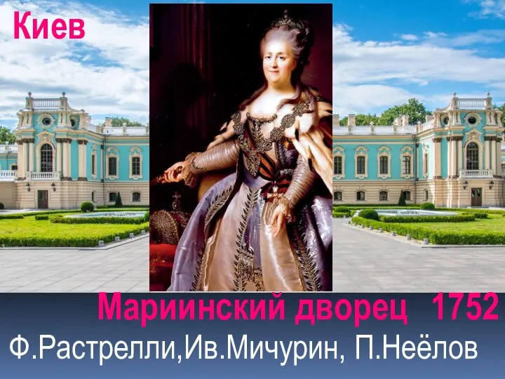 Мариинский дворец Ф.Растрелли,Ив.Мичурин, П.Неёлов 1752 Киев