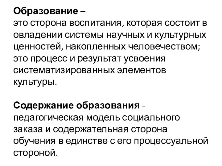 Образование – это сторона воспитания, которая состоит в овладении системы научных и