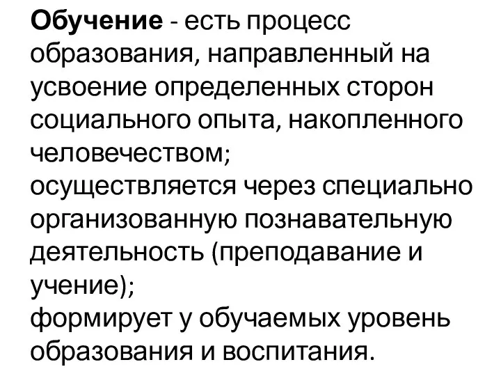 Обучение - есть процесс образования, направленный на усвоение определенных сторон социального опыта,