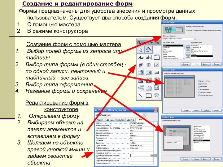 Создание и редактирование форм Формы предназначены для удобства внесения и просмотра данных