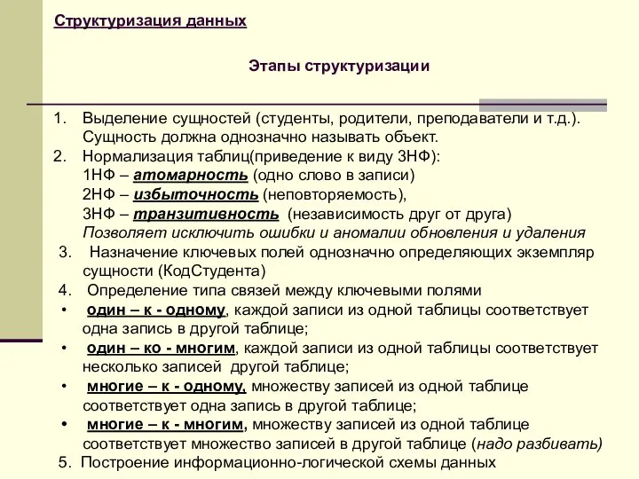 Структуризация данных Выделение сущностей (студенты, родители, преподаватели и т.д.). Сущность должна однозначно