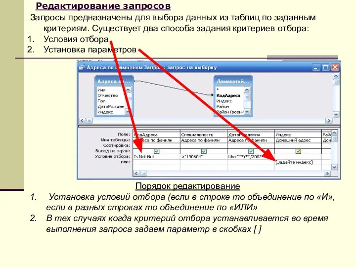 Редактирование запросов Запросы предназначены для выбора данных из таблиц по заданным критериям.