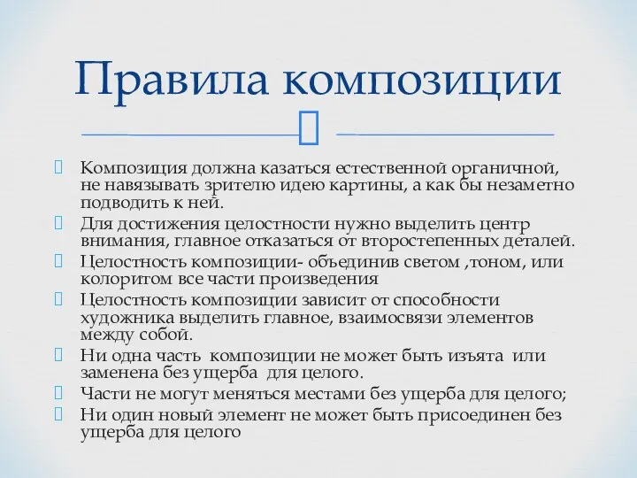 Композиция должна казаться естественной органичной, не навязывать зрителю идею картины, а как