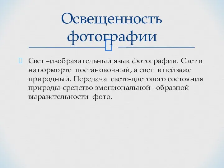 Свет –изобразительный язык фотографии. Свет в натюрморте постановочный, а свет в пейзаже