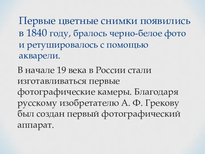 Первые цветные снимки появились в 1840 году, бралось черно-белое фото и ретушировалось