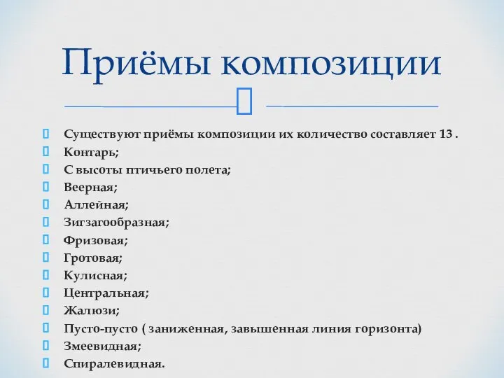 Существуют приёмы композиции их количество составляет 13 . Контарь; С высоты птичьего