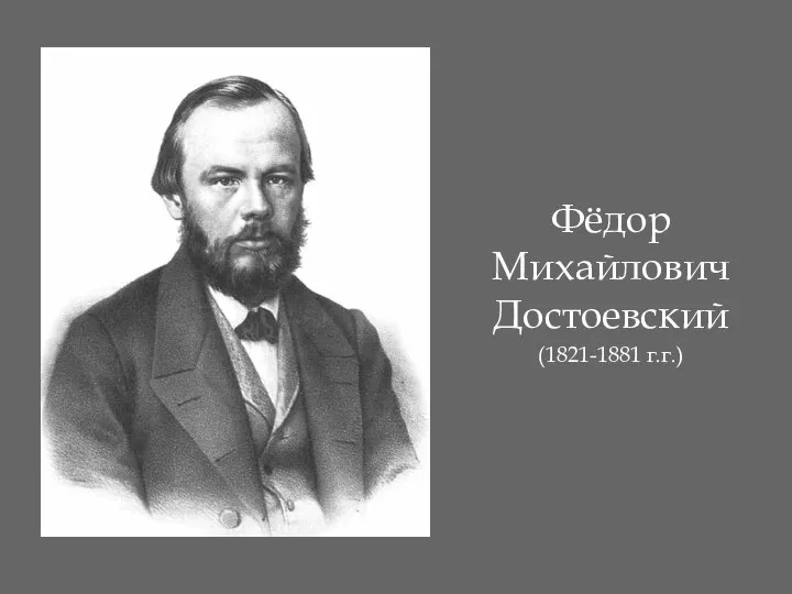 Фёдор Михайлович Достоевский (1821-1881 г.г.)