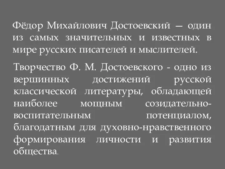 Фёдор Михайлович Достоевский — один из самых значительных и известных в мире