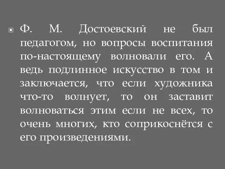 Ф. М. Достоевский не был педагогом, но вопросы воспитания по-настоящему волновали его.