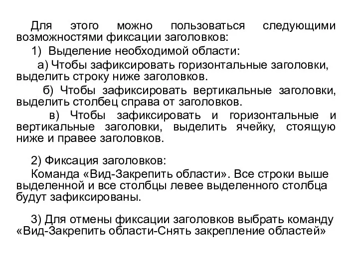 Для этого можно пользоваться следующими возможностями фиксации заголовков: 1) Выделение необходимой области: