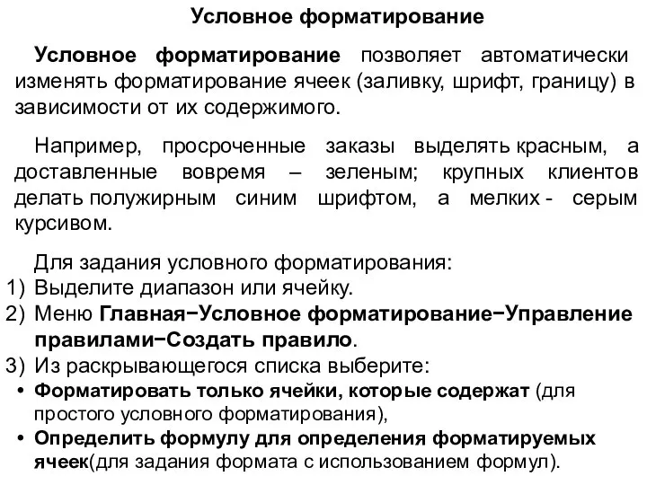 Условное форматирование Условное форматирование позволяет автоматически изменять форматирование ячеек (заливку, шрифт, границу)