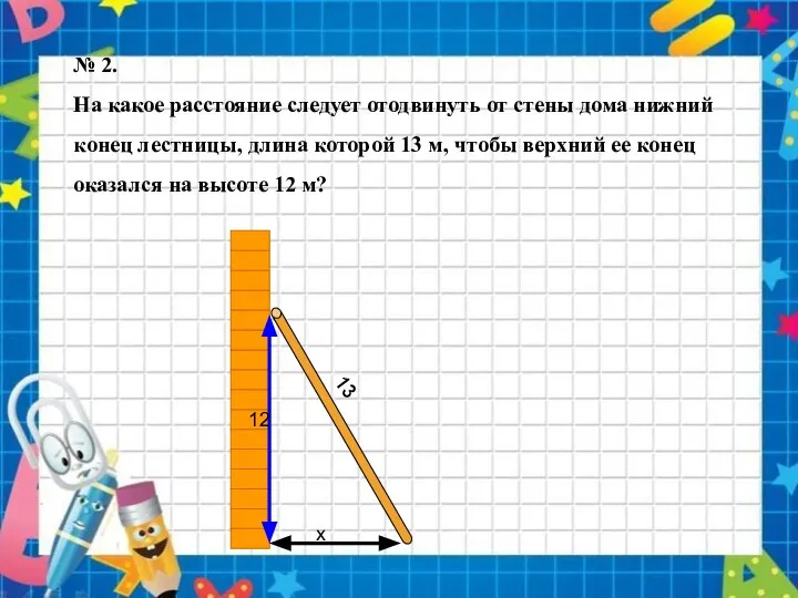 № 2. На какое расстояние следует отодвинуть от стены дома нижний конец