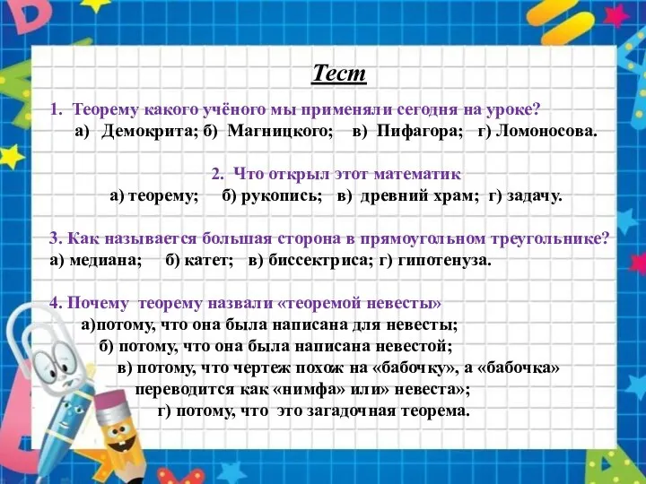 Тест 1. Теорему какого учёного мы применяли сегодня на уроке? а) Демокрита;