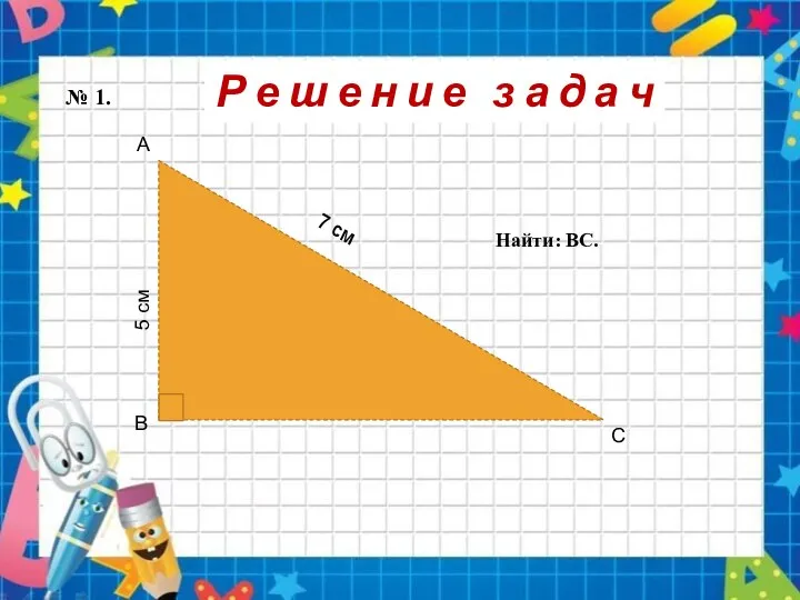 № 1. Найти: ВС. Р е ш е н и е з а д а ч