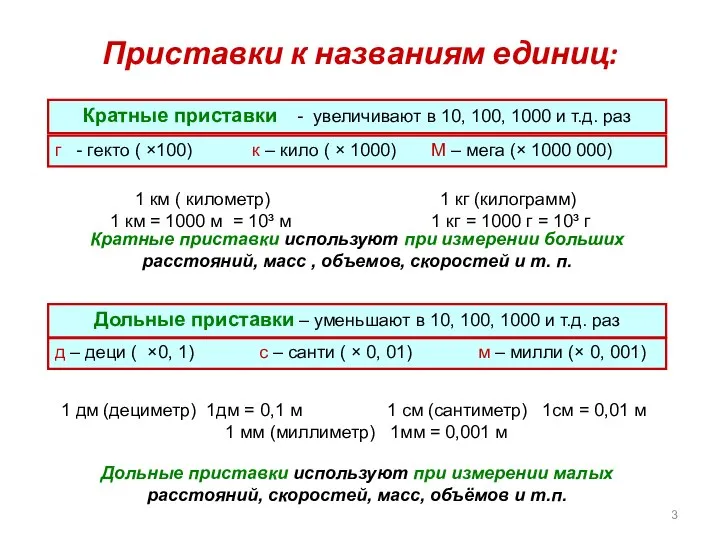 Приставки к названиям единиц: Кратные приставки - увеличивают в 10, 100, 1000