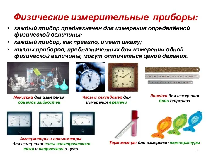 Физические измерительные приборы: каждый прибор предназначен для измерения определённой физической величины; каждый