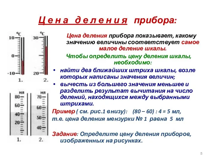 Ц е н а д е л е н и я прибора: