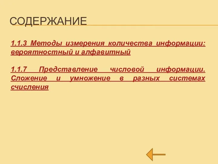 СОДЕРЖАНИЕ 1.1.3 Методы измерения количества информации: вероятностный и алфавитный 1.1.7 Представление числовой