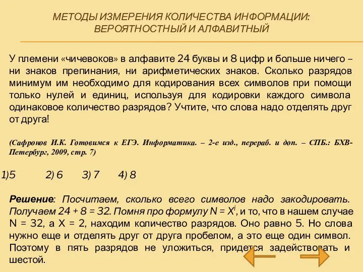 МЕТОДЫ ИЗМЕРЕНИЯ КОЛИЧЕСТВА ИНФОРМАЦИИ: ВЕРОЯТНОСТНЫЙ И АЛФАВИТНЫЙ У племени «чичевоков» в алфавите