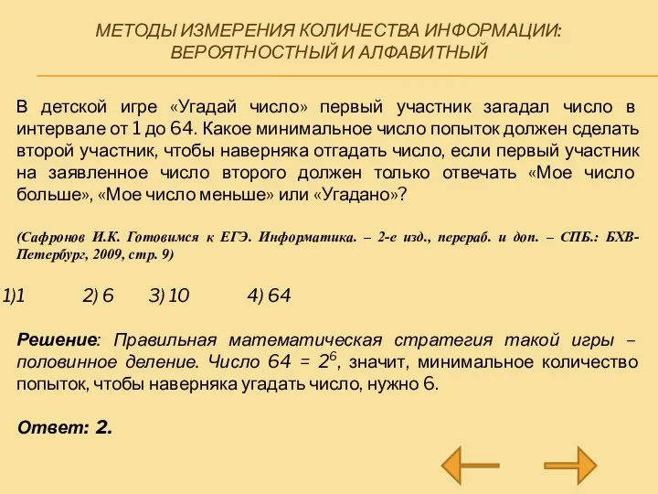 МЕТОДЫ ИЗМЕРЕНИЯ КОЛИЧЕСТВА ИНФОРМАЦИИ: ВЕРОЯТНОСТНЫЙ И АЛФАВИТНЫЙ В детской игре «Угадай число»